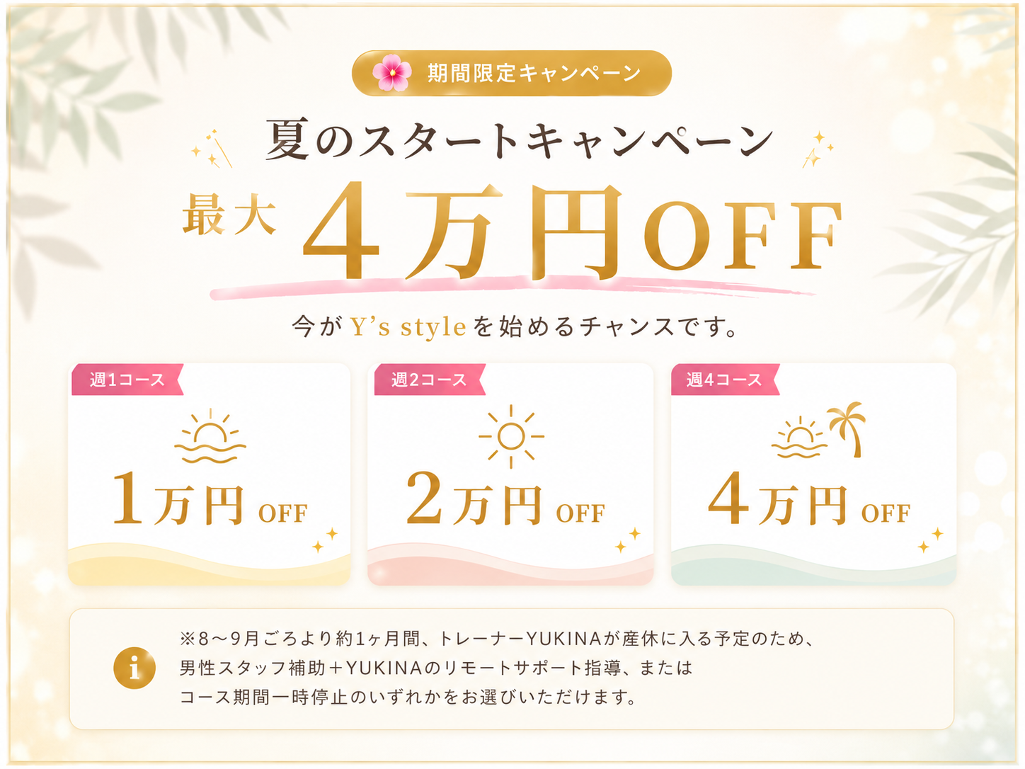 夏のスタートキャンペーン 最大4万円OFF
