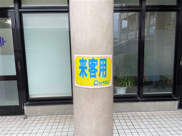 来客用シール
